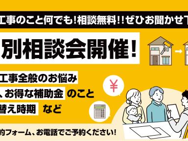 【予約受付中】外壁・屋根リフォームの個別相談会開催中!費用や補助金のこともお気軽にご相談ください